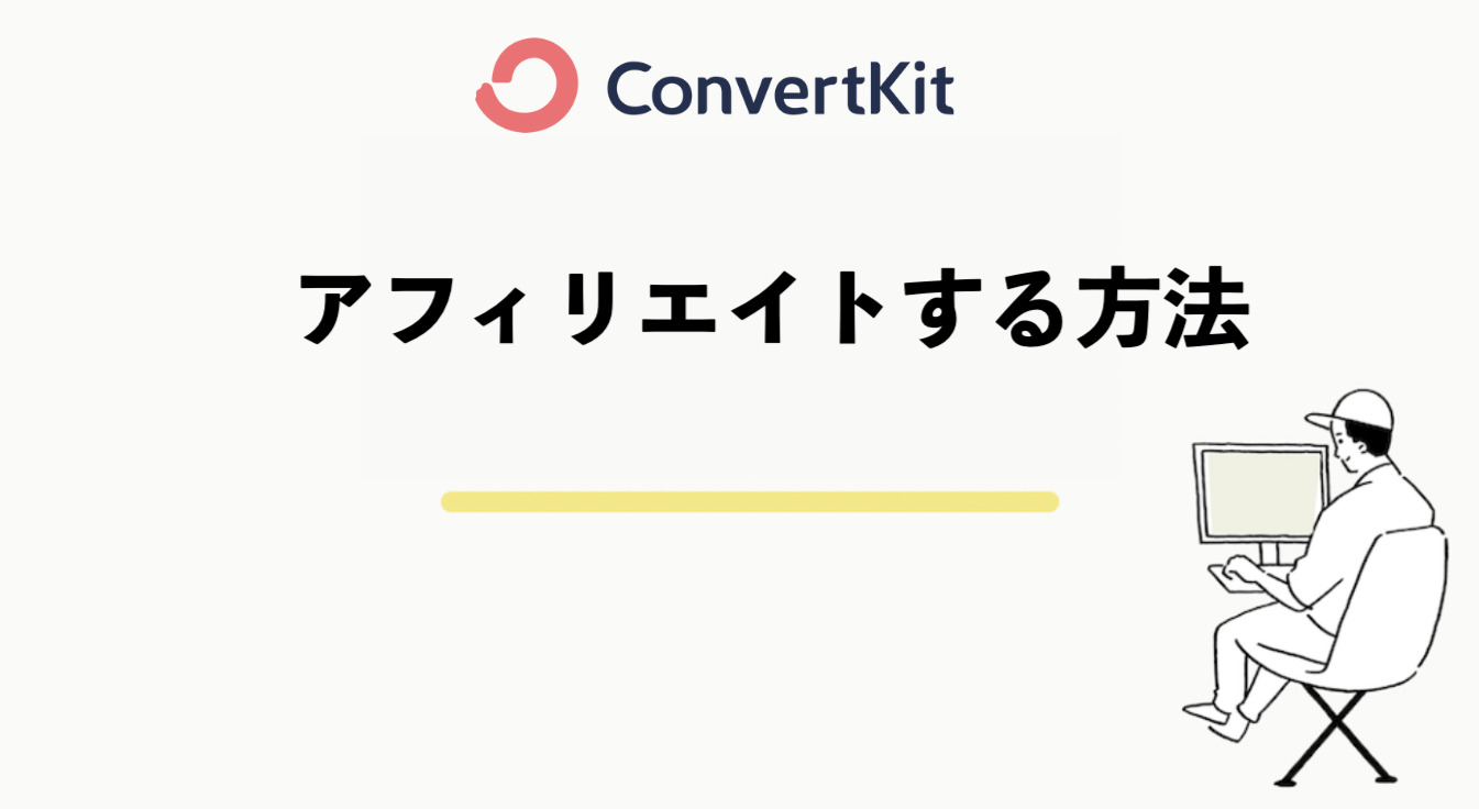 ConvertKitをアフィリエイトする方法