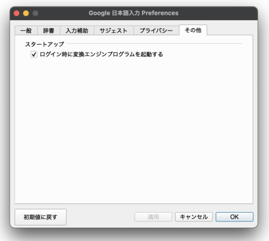 Google日本語入力,ログイン時に変換エンジンプログラムを起動する