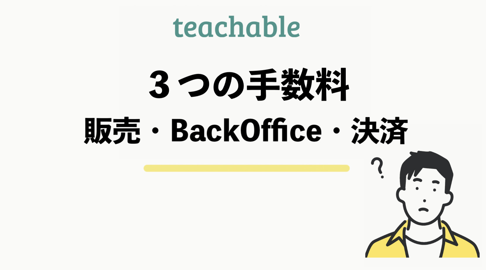 teachableの販売にかかる3つの手数料(販売・BackOffice・決済）を解説
