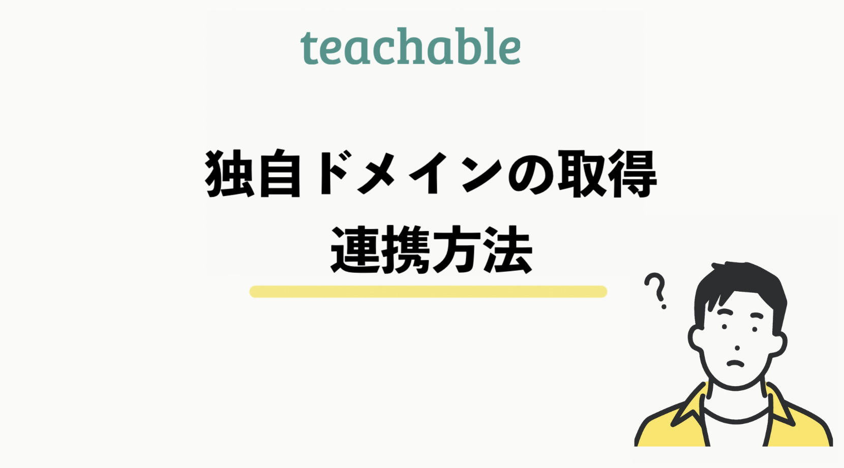 teachable独自ドメイン取得・連携方法