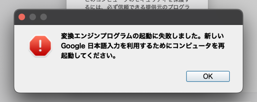 変換エンジンプログラムの起動に失敗しました。新しい google 日本語入力を利用するためにコンピュータを再起動してください