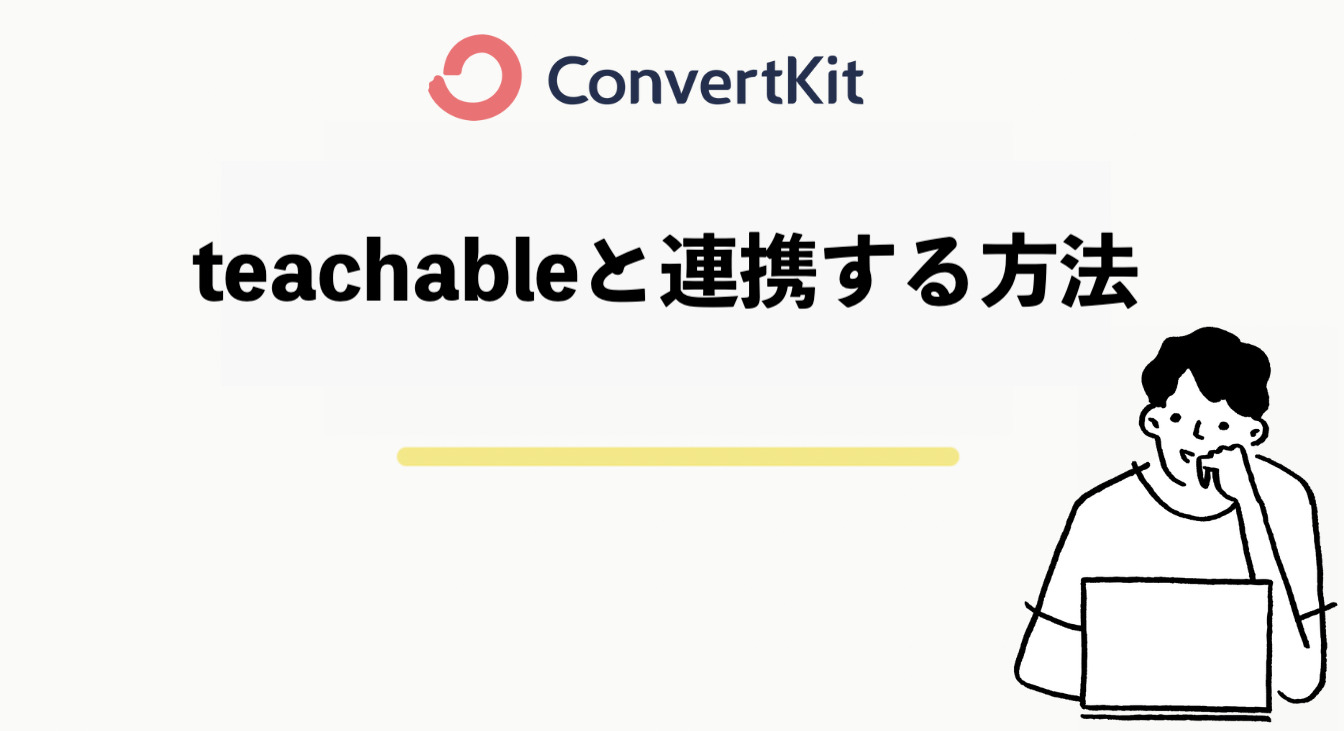 ConvertKitとteachableを連携する方法