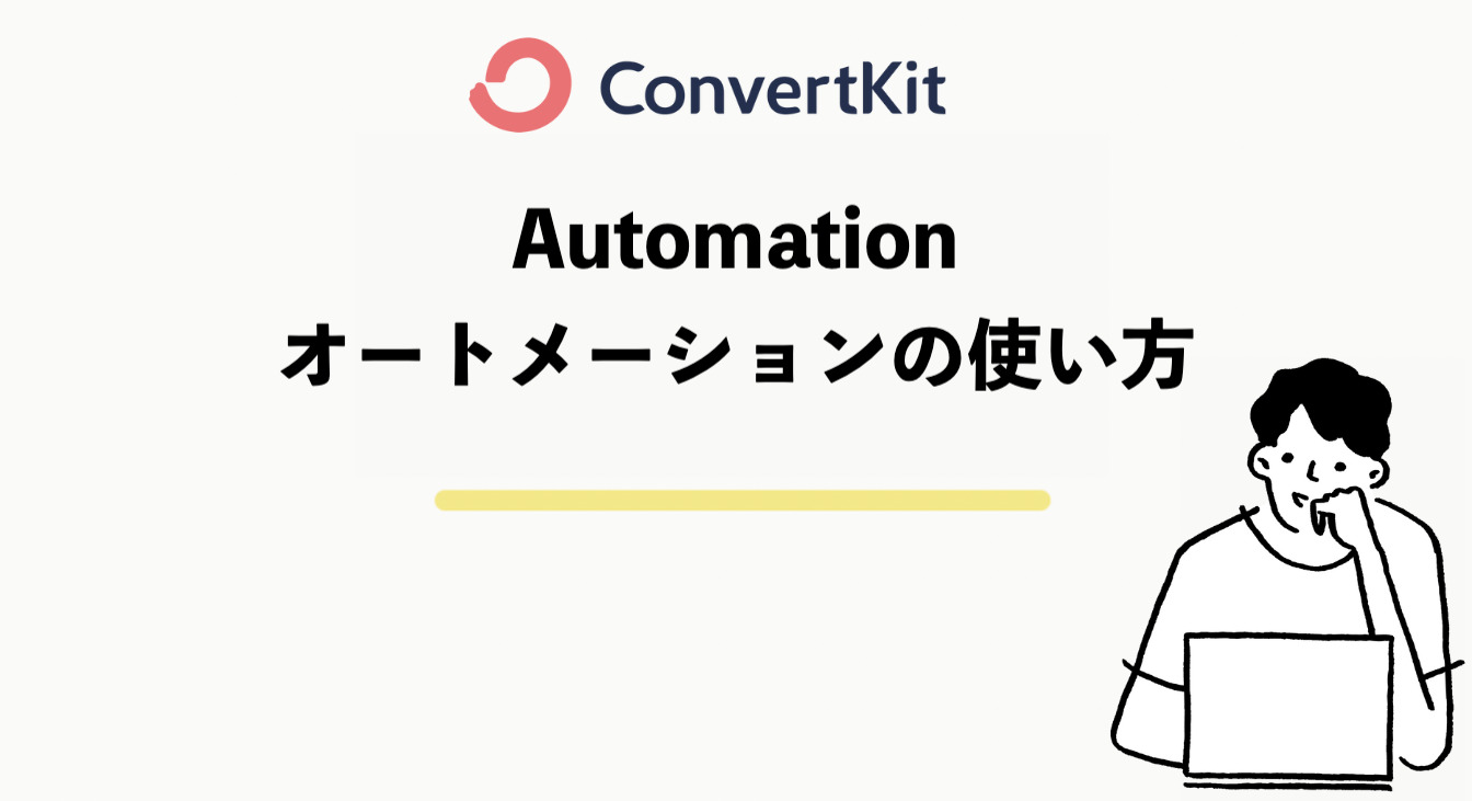ConvertKitのAutomation(オートメーション)の使い方