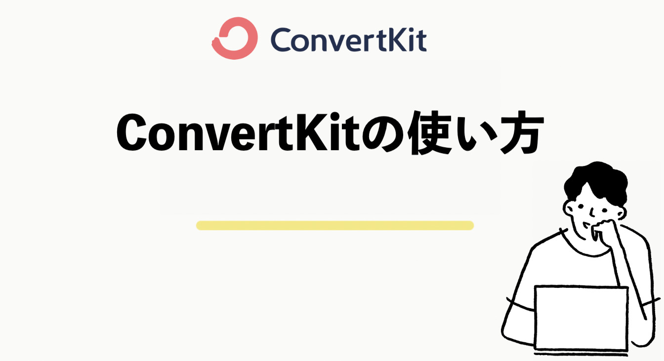 2022最新｜ConvertKitの使い方や機能を完全解説