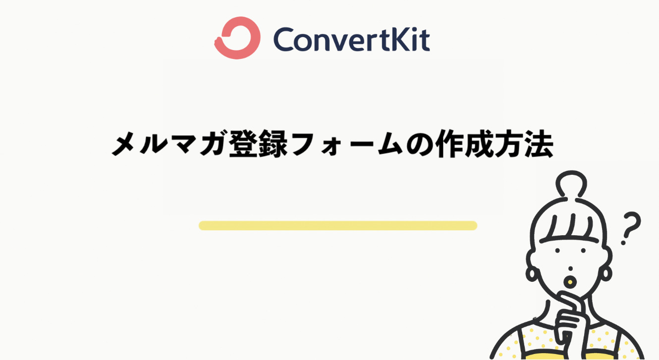 ConvertKitのメルマガ登録フォームを作成する方法