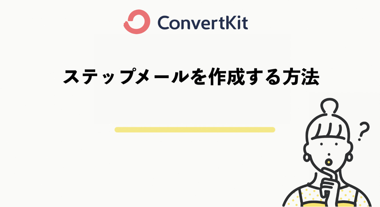 ConvertKitでステップメール(Sequence)を作成する方法