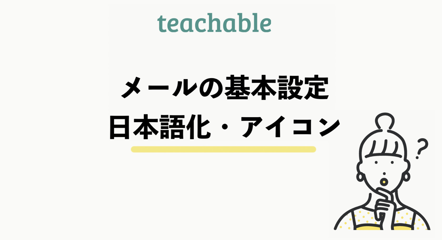 teachableのメールを日本語化する方法とアイコンやカラーの設定方法を解説